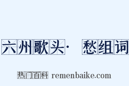 六州歌头·愁组词是什么意思的图片